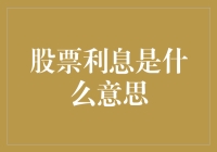 什么是股票利息？新手投资者必知的入门知识