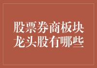 股票券商板块龙头股分析：打造稳健投资组合的新选择