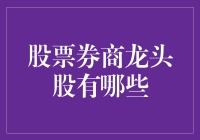 股票券商龙头股大揭秘：如何选出那颗最亮的星？