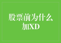 股票前为什么要加XD？原来是一场误会