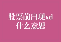 股票市场术语解析：xd的含义与影响