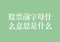 股票前字母S是什么意思？揭秘股市中的神秘代码！