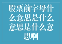 股票代码前缀字母的含义与投资决策