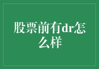 如何化身股票界的魔法师？只需在股票前面加上dr，你就成为了股市的主宰