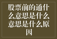 股票前的通什么意思是什么意思到底是什么？