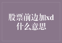 股票代码前缀XD：揭示上市公司分红之谜