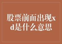 股票市场中的XD标识：投资者的必学课程