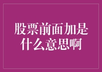 从字母N到H，股票代码前缀的含义全解析