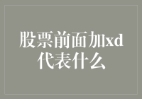 股市代码揭秘：XD背后的故事