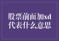 xD股票：别告诉我你还不知道它的秘密！