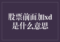 股票前面加xd是什么意思？你的股票可能被戏精盯上了！