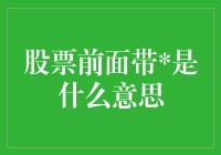 股票前面带是什么意思？——揭秘股市中的神秘符号