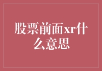 股票代码前的XR：股票除权的信号灯