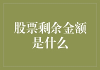 股票剩余金额：理解账户余额与交易潜力