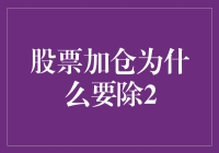 股票加仓为什么要除2？——股市的诡异法则