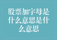 股票加字母的意思：让股神变字神