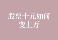 股票十元到上万：从稳健投资到价值捕获的关键策略