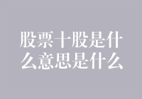 股票十股是个什么概念？带你揭秘十股的神秘面纱