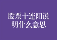 股票十连阳：多头市场还是市场操纵？