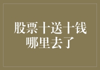 股票十送十钱哪里去了？揭秘投资者的钱都去了哪里