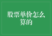 股票单价的计算方法及其影响因素分析