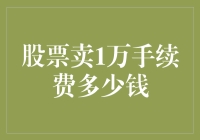 股票卖出1万，手续费到底多少钱？原来是数学课没听讲的后果！