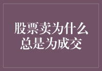 股票买卖为什么总是买不到，卖不掉？揭晓其中秘密！