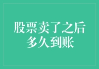 神奇的到账时间：股票卖了之后多久才能变成钱包里的钞票？