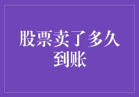 从卖出股票到到账，是需要等待多久？——一场从股市到银行账户的奇幻之旅