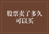 从卖出股票到再次买入：一场炒股高手的耐住性大考验