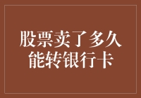 股票卖出后：银行卡何时能到账？——千万小心，别让你的财富在银行的路上迷路了！