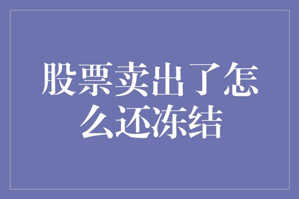 股票卖出了怎么还冻结