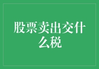 股票卖出的税，你交了吗？——史上最省钱理财指南