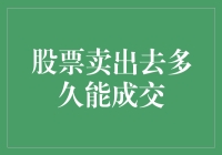 股市里的卖菜艺术：股票卖出去多久才算成交？