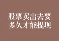 股票卖出去要多久才能提现？——如何在股市里腾云驾雾般快速提现？