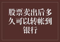 股票卖出后多久可以转帐到银行：解析资金到账时间与影响因素