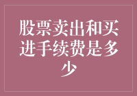 投资者生存指南：手续费那些事儿