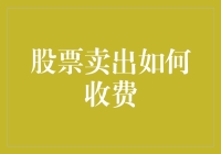 股票卖出到底怎么收费？揭秘交易背后的秘密！