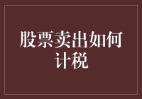 股市里最不想被偷走的钱——巧卖股票不缴税