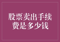 股票卖出手续费，你真的了解吗？