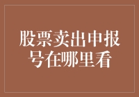 如何在证券账户中找到股票卖出申报号：一份详尽指南