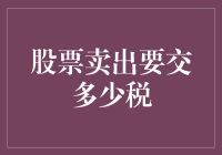 股市新人：如何优雅地计算卖出股票时要交的税？