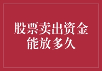 股票卖出资金：从口袋到银行，能放多久？