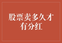 股票持有时间与分红：构建长期投资策略的艺术