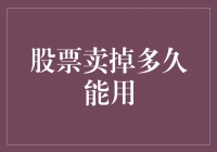 股票卖掉多久能用？——修炼成精级炒股指南