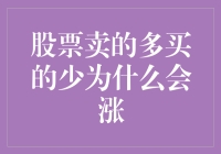 股票市场怪象大揭秘：为什么卖的多买的少还会涨？