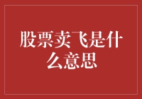 从卖飞到飞起：股市投资者的心理博弈