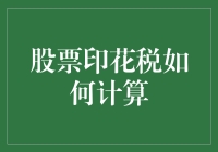 股票印花税怎么算？一招教你轻松搞定！