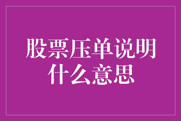 股票压单说明什么意思