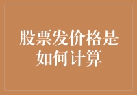 股票发行价格的逻辑：从理论到实务